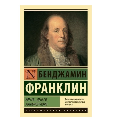 Час гроші. Автобіографія – Бенджамін Франклін (Ексклюзивна класика)