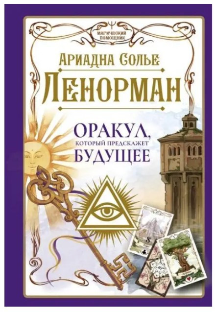 Книга “Ленорман. Оракул який передбачить майбутнє” – Аріадна Сольє