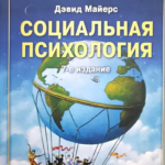 Книга “Соціальна психологія” – Девід Майєрс 1