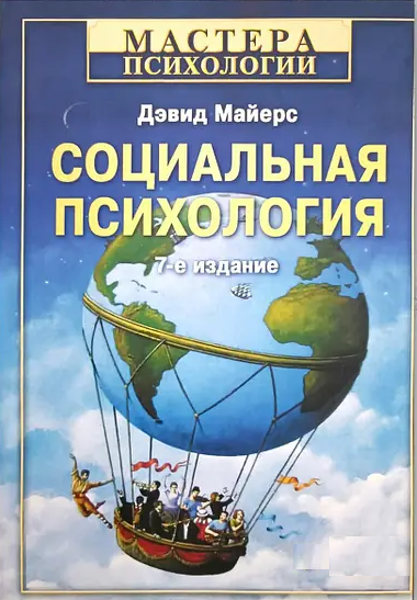 Книга “Соціальна психологія” – Девід Майєрс