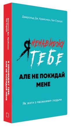 Книга “Я ненавиджу тебе, але не покидай мене” – Страус Г. (Тверда обкладинка, українською мовою)