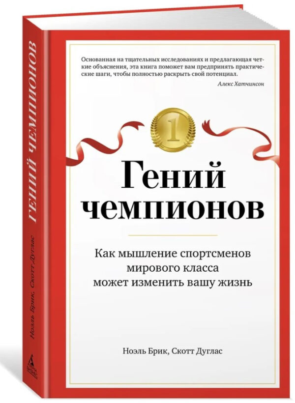 Книга “Геній чемпіонів” – Дуглас С. (Тверда обкладинка)