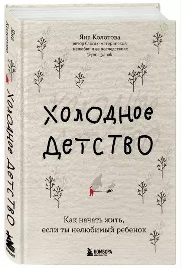 Книга “Холодне дитинство” – Колотова Я. (Тверда обкладинка)