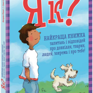 Книга "Як? Найкраща книга запитань і відповідей про довкілля, тварин, людей, зокрема й про тебе"
