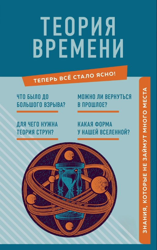 Книга “Теорія часу. Знання, які не займуть багато місця” – Краснопільський М.