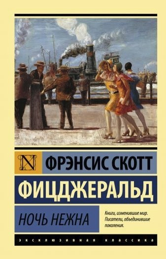 Ніч ніжна – Франціс Скотт (Ексклюзивна класика)