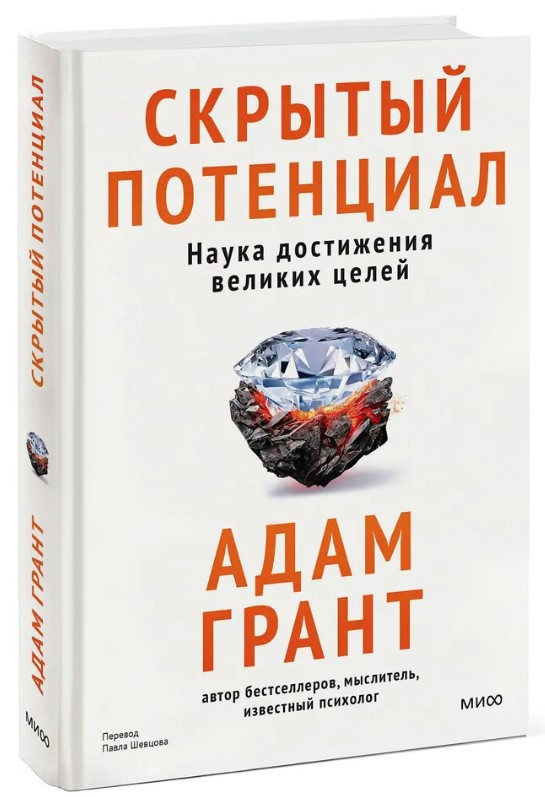 Книга “Прихований потенціал. Наука досягнення великих цілей” – Грант А. (Тверда обкладинка)