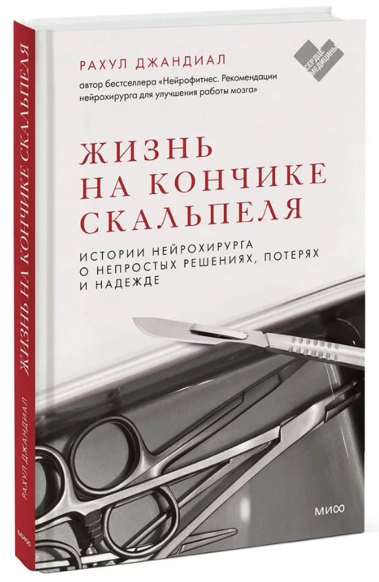 Книга “Життя на кінчику скальпеля. Історії нейрохірурга” – Джандіал Р. (Тверда обкладинка)