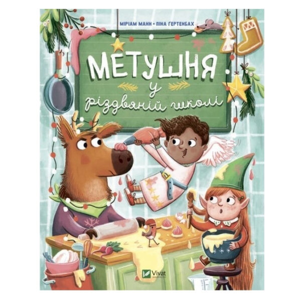 Книга “Метушня в різдвяній школі” – Міріам Манн (Тверда палітурка, українською мовою)
