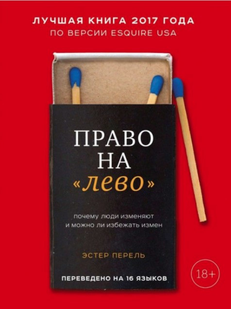 Книга “Право на «ліво». Чому люди зраджують і чи можна уникнути зрад” – Перель Е.