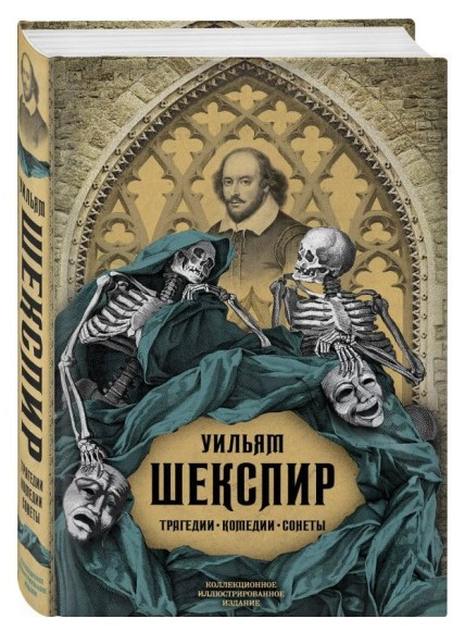 Книга “Трагедії. Комедії. Сонети. Колекційне ілюстроване видання” – Шекспір У. (Тверда обкладинка)