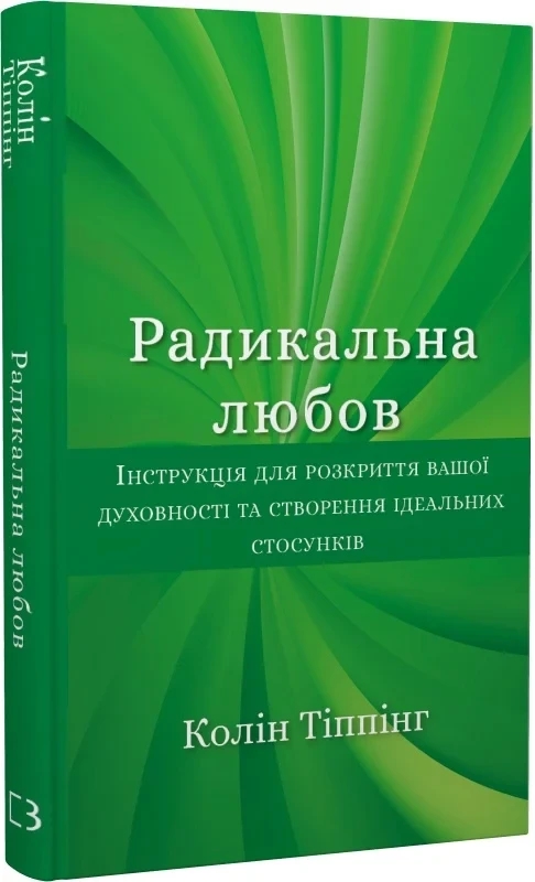 Книга “Радикальна Любов” – Тіппінг К. (Тверда обкладинка, українською мовою)