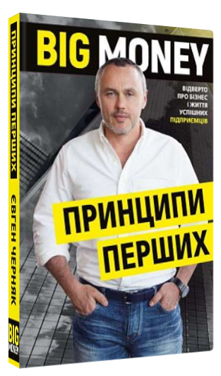 Книга “Big Money: принципи перших” – Черняк Є. (Тверда обкладинка, українською мовою)
