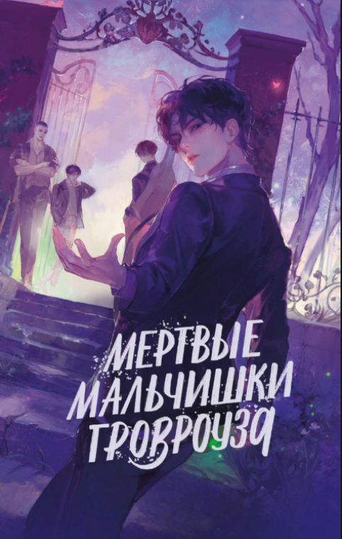 Книга “Мертві хлопчаки Гровроуза” – Gadezz