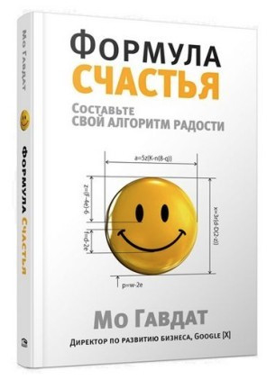 Книга “Формула щастя. Складіть свій алгоритм радості” – Гавдат М. (Тверда обкладинка)
