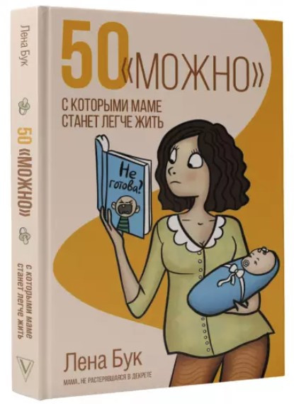 Книга “50 «можна», з якими мамі стане легше жити” – Бук Л. (Тверда обкладинка)