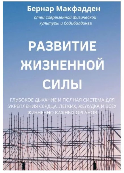 Книга “Розвиток життєвої сили” – Макфадден Б. (Тверда обкладинка)