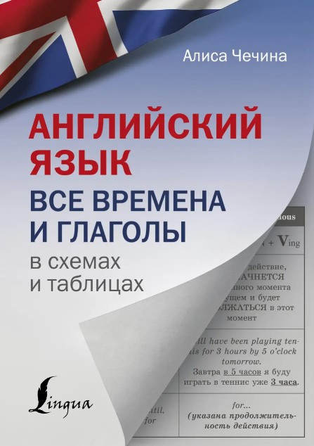 Книга “Англійська мова. Всі часи та дієслова у схемах і таблицях” – Чечина А. (Тверда обкладинка)