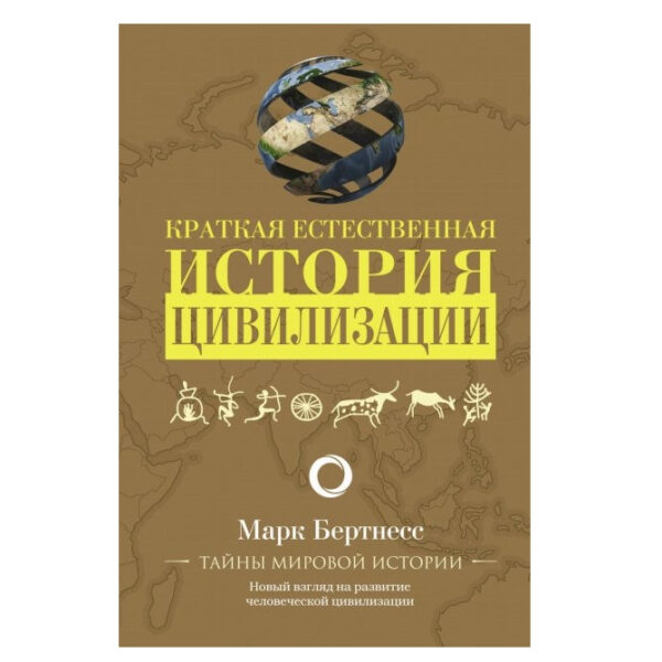 Книга “Кратка природна історія цивілізації” – Бертнесс Марк (Тверда палітурка)