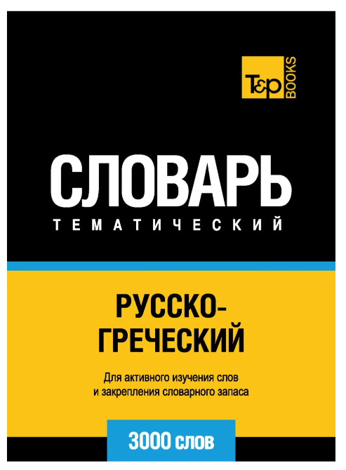 Книга “Російсько-грецький тематичний словник. 3000 слів” – Гансуорсі Ф.