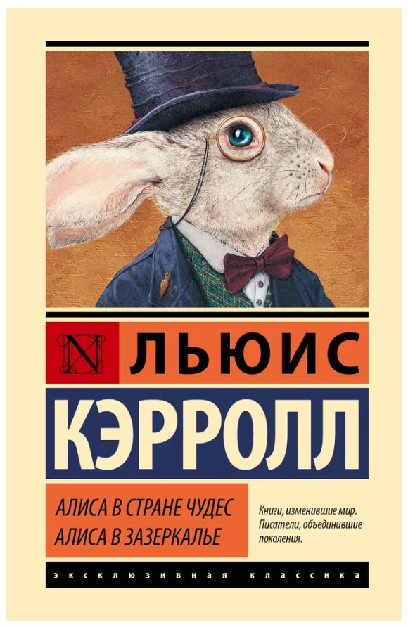 Книга “Аліса в Країні див. Аліса в Задзеркаллі” – Керрол Л. (Ексклюзивна класика)