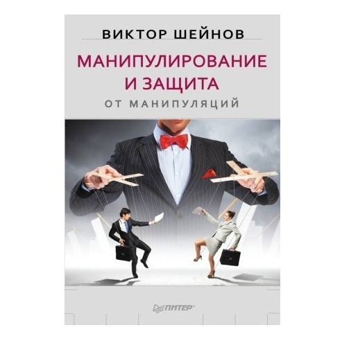 Книга “Маніпулювання. Захист від маніпуляцій” – Шейнов Віктор