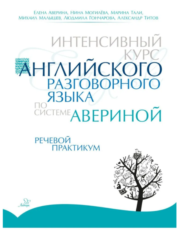 Книга “Інтенсивний курс англійської розмовної мови за системою Аверіна. Мовний практикум” – Талі М.