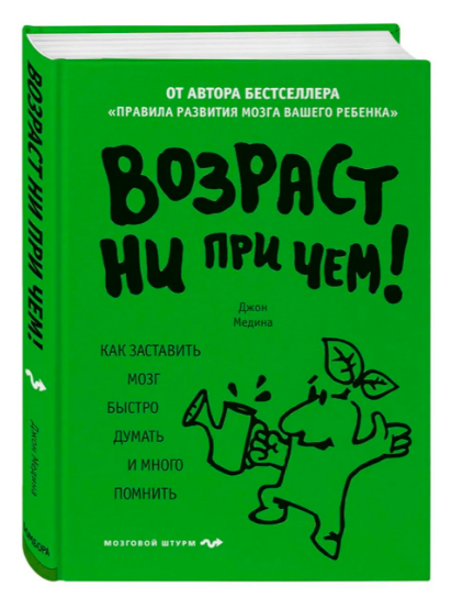 Книга “Вік ні до чого. Як змусити мозок швидко думати і багато пам’ятати” – Медіна Д. (Тверда обкладинка)