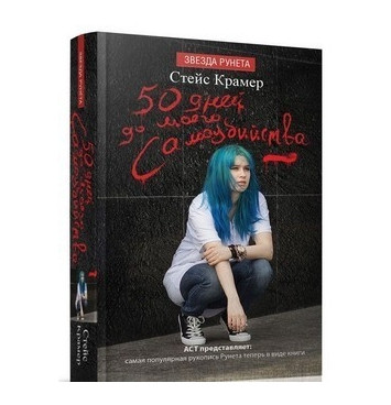 Книга “50 днів до мого самогубства” – Стейс Крамер