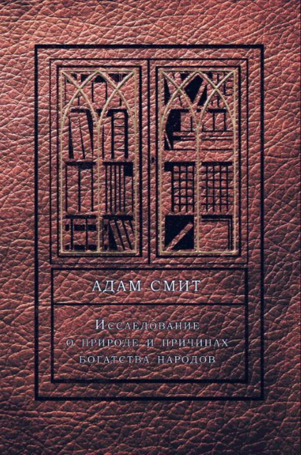 Книга “Дослідження про природу і причини багатства народів” – Сміт А. (Тверда обкладинка)