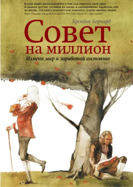 Книга “Рада на мільйон. Зміни мир і зароби статки” – Берчард Б.