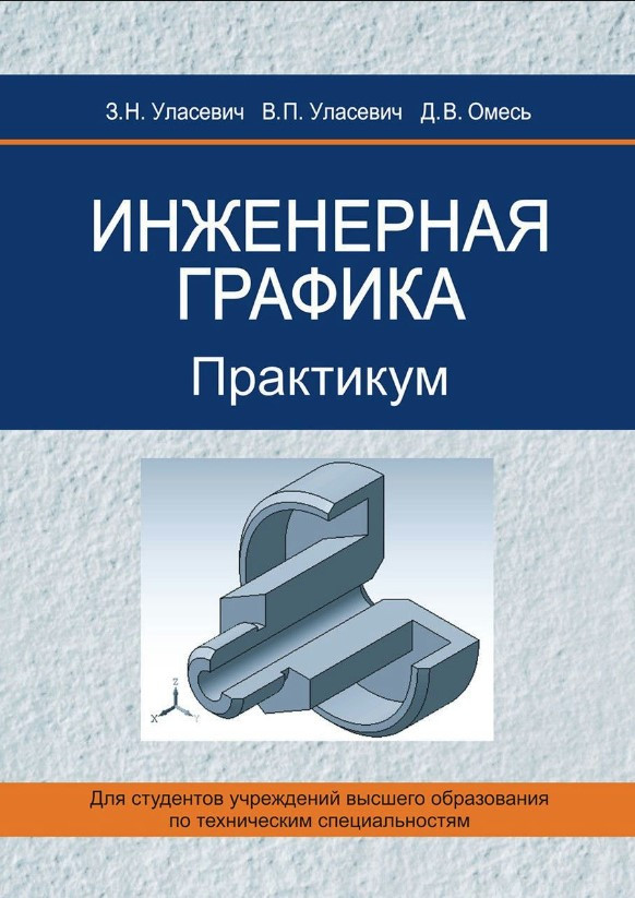Книга “Інженерна графіка. Практикум” – Омесь Д.