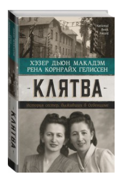 Книга “Клятва. Історія сестер, які виживли вМБі” – Рена Геліссен, Хезер Макадем (Тверда палітурка)