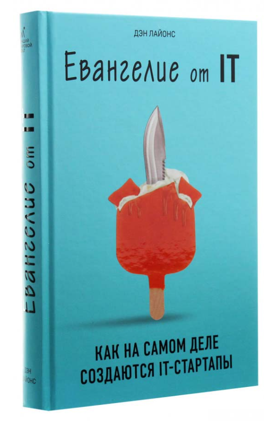 Книга “Євангеліє від IT. Як насправді створюються IT-стартапи” – Ден Лайонс (Тверда обкладинка)