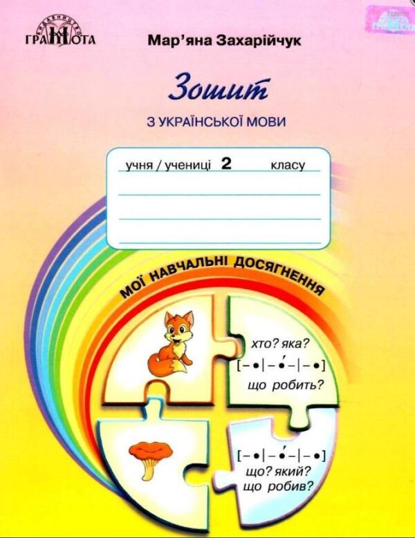 Зошит з української мови. Мої навчальні досягнення. 2 клас. НУШ — Захарійчук М.