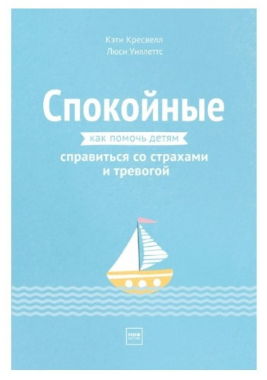 Книга “Спокійні. Як допомогти дітям впоратися зі страхами та тривогою” – Кресвелл К.