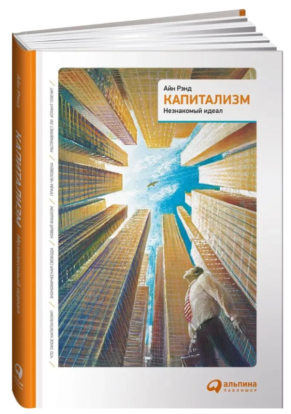 Книга “Капіталізм. Незнайомий ідеал” – Айн Р. (Тверда обкладинка)