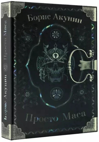 Книга “Просто Маса” – Борис Акунін (Тверда палітурка)