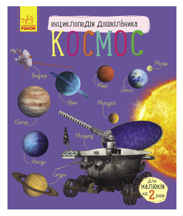 Книга “Космос. Енциклопедія дошкільника” – Каспарова Ю.В. (Українською мовою)
