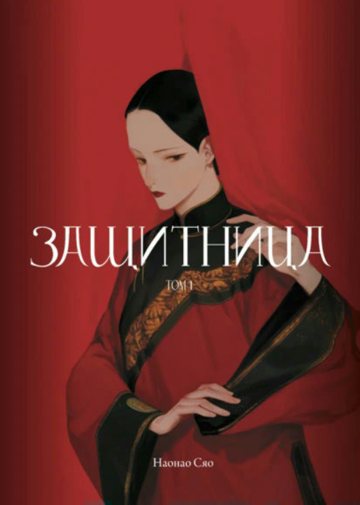 Книга “Захисниця. Том 1” – Сяо Н.