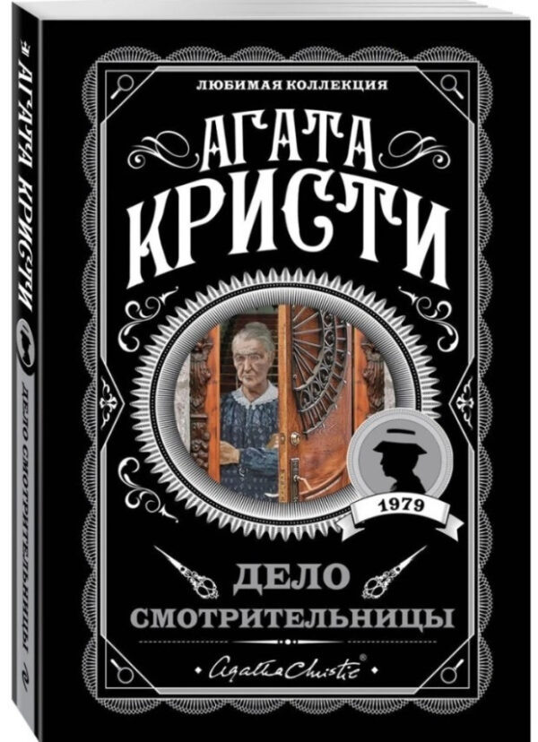 Справа доглядачки – Агата Крісті (Улюблена колекція)