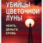 Книга “Вбивці квіткового місяця. Нафта. Гроші. Кров” – Девід Гран 1