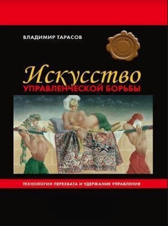 Книга “Мистецтво управлінської боротьби” – Тарасов В. (Тверда обкладинка)