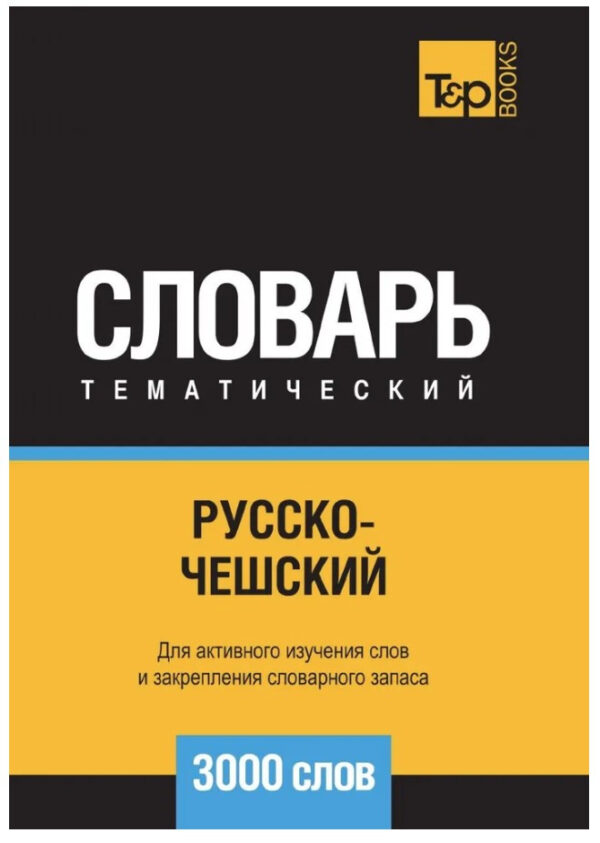 Книга “Російсько-чеський тематичний словник. 3000 слів” – Мерседес Г.