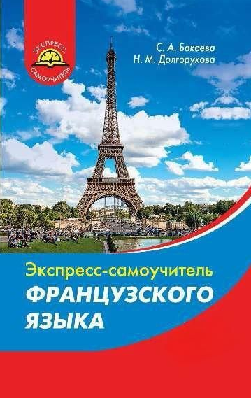 Книга “Експрес-самовчитель французької мови” – Бакаєва С.