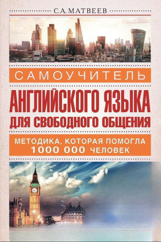 Книга “Самовчитель англійської мови для вільного спілкування” – Матвєєв С. (Тверда обкладинка, без CD диска)