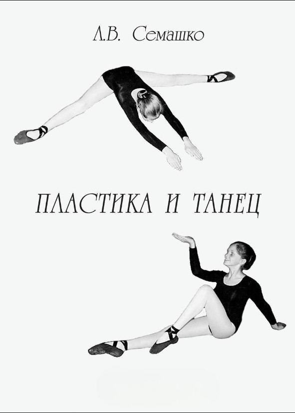 Книга “Пластика та танець” – Семашко Л.