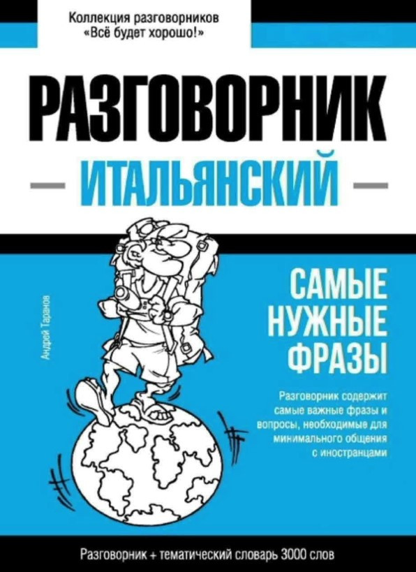 Книга “Італійський розмовник та тематичний словник 3000 слів” – Таранов А.