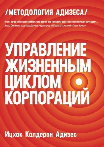 Книга “Управління життєвим циклом корпорацій” – Адізес Іцхак