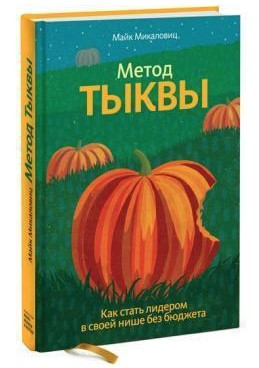 Книга “Метод гарбуза. Як стати лідером у своїй ніші без бюджету” – Мікаловіц М. (Тверда обкладинка)